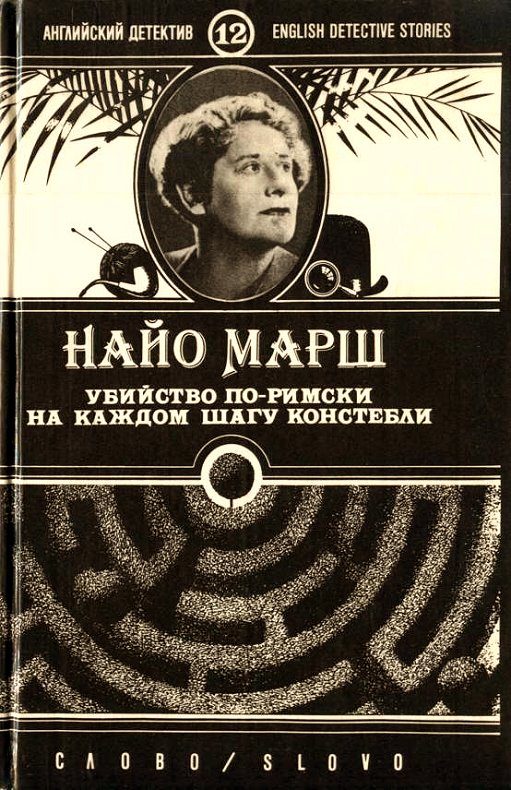 Обложка книги «Убийство по-римски»