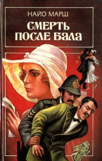 Обложка книги «Смерть после бала»