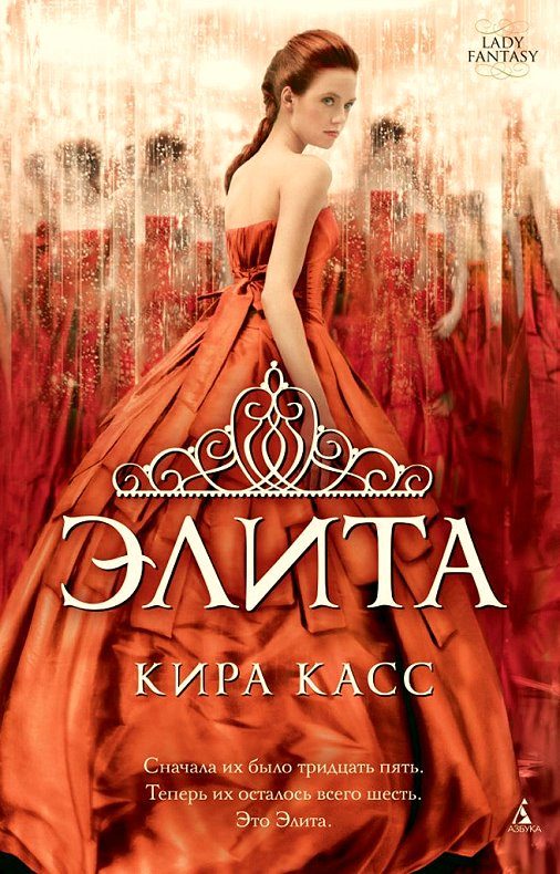 Обложка книги «Элита»