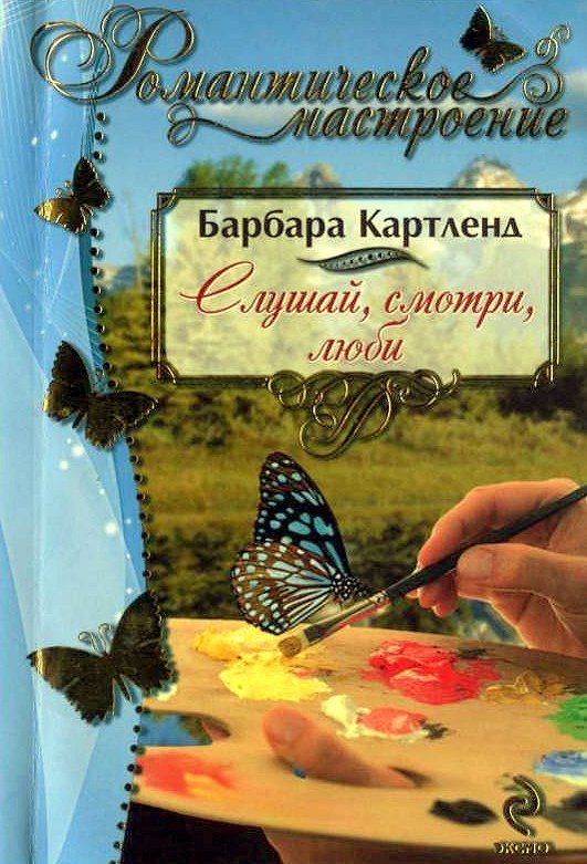 Обложка книги «Слушай, смотри, люби»