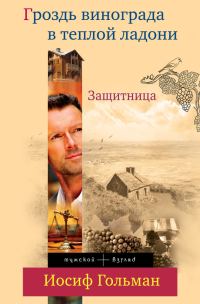 Обложка книги «Защитница. Гроздь винограда в теплой ладони»