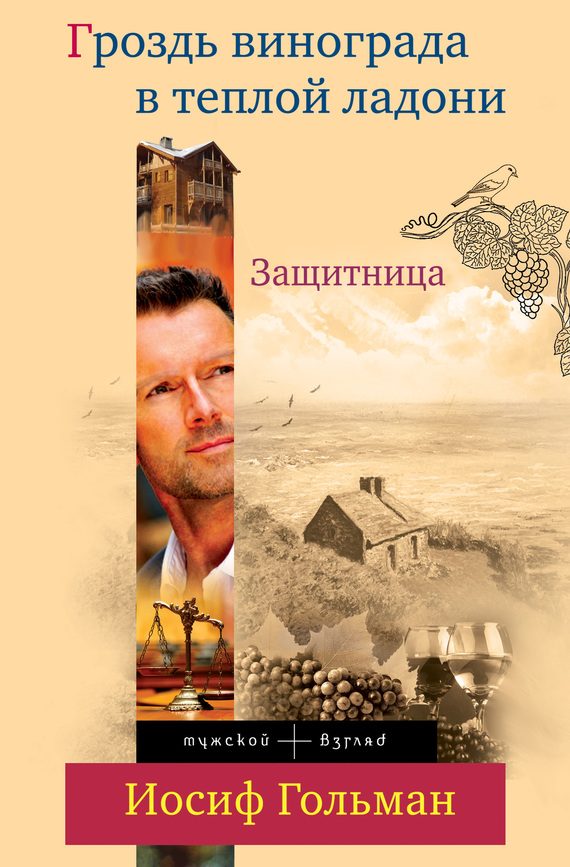 Обложка книги «Защитница. Гроздь винограда в теплой ладони»
