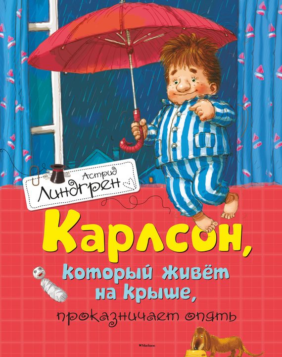 Обложка книги «Карлсон, который живет на крыше, проказничает опять»