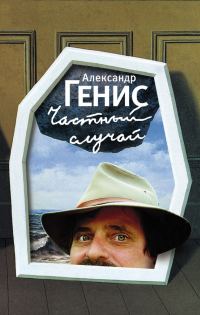 Обложка книги «Частный случай»