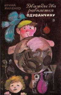 Обложка книги «Дважды два равняется одуванчику»