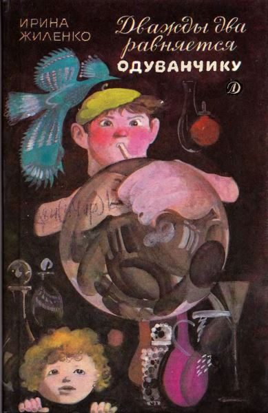 Обложка книги «Дважды два равняется одуванчику»