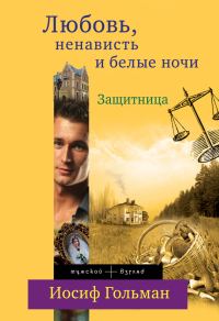 Обложка книги «Защитница. Любовь, ненависть и белые ночи»