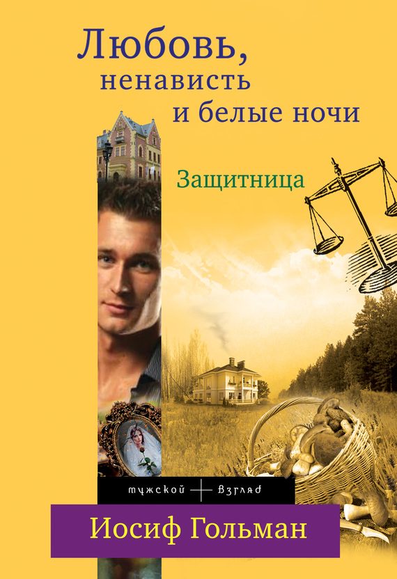 Обложка книги «Защитница. Любовь, ненависть и белые ночи»
