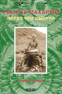 Обложка книги «Рамана Махарши: через три смерти»