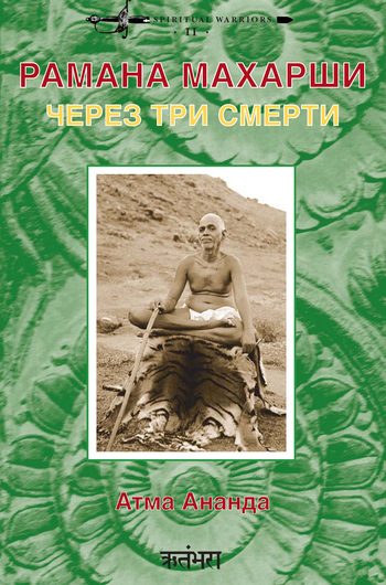 Обложка книги «Рамана Махарши: через три смерти»