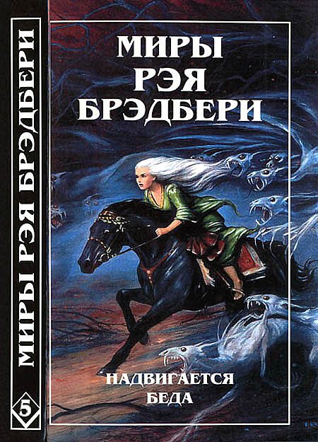 Обложка книги «Миры Рэя Брэдбери. Том 5»