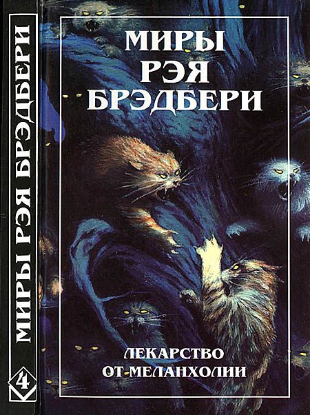 Обложка книги «Миры Рэя Брэдбери. Том 4»