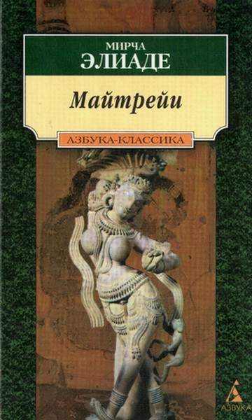 Обложка книги «Майтрейи»