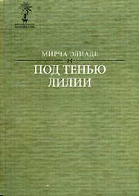 Обложка книги «Под тенью лилии…»