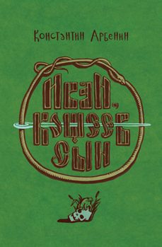 Обложка книги «Иван, Кощеев сын»