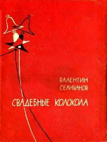 Обложка книги «Свадебные колокола»
