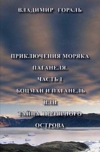 Обложка книги «Приключения моряка Паганеля»