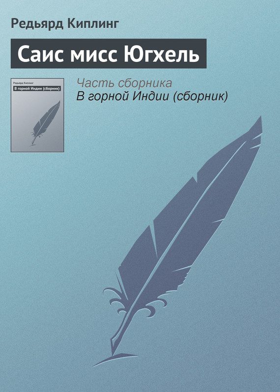 Обложка книги «Саис мисс Югхель»