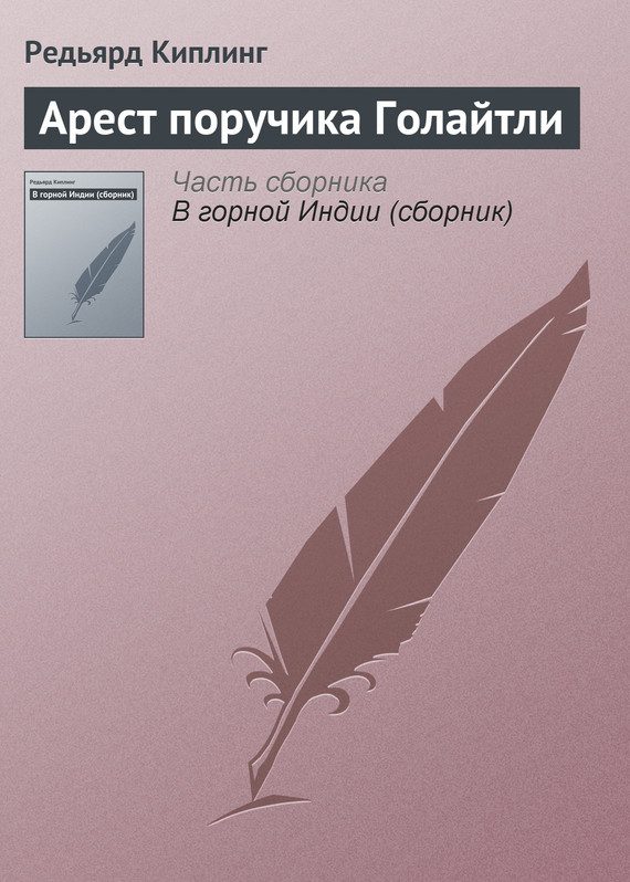 Обложка книги «Арест поручика Голайтли»