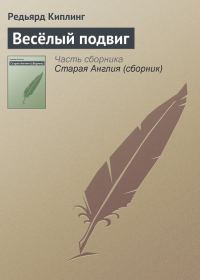 Обложка книги «Весёлый подвиг»