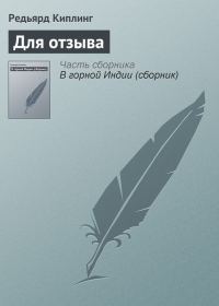 Обложка книги «Для отзыва»