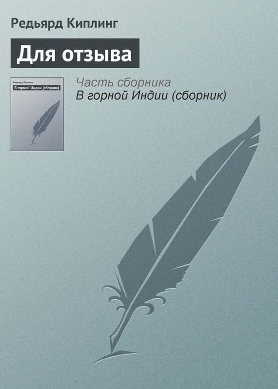 Обложка книги «Для отзыва»