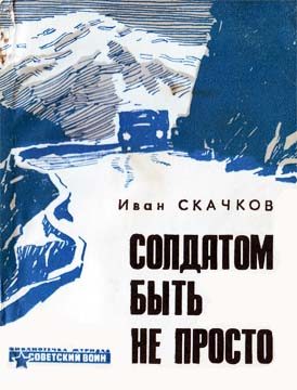 Обложка книги «Солдатом быть не просто»