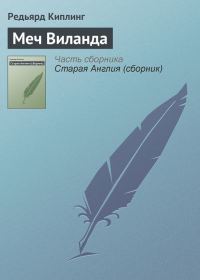 Обложка книги «Меч Виланда»