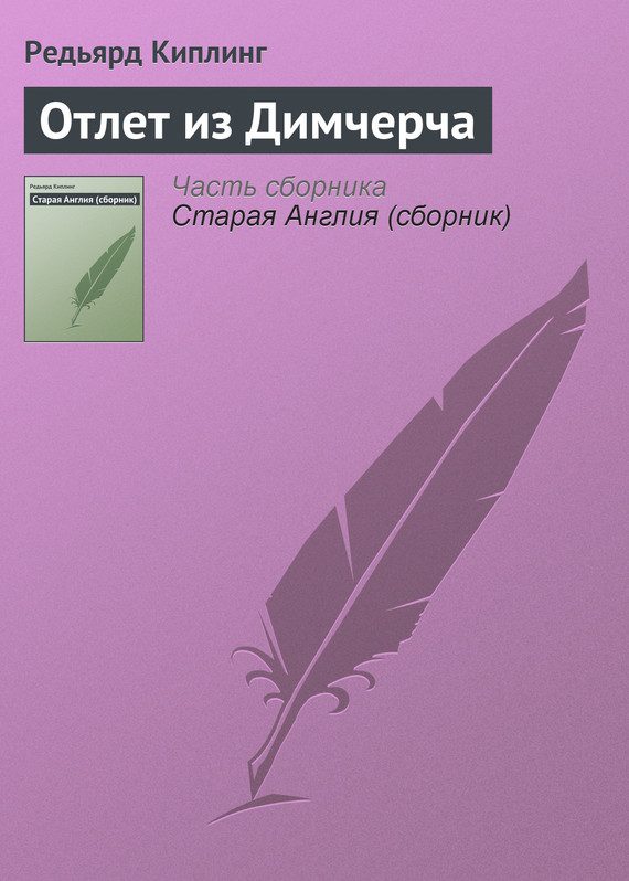 Обложка книги «Отлет из Димчерча»