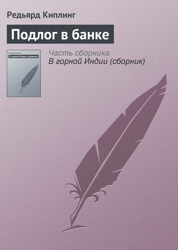 Обложка книги «Подлог в банке»