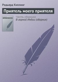 Обложка книги «Приятель моего приятеля»