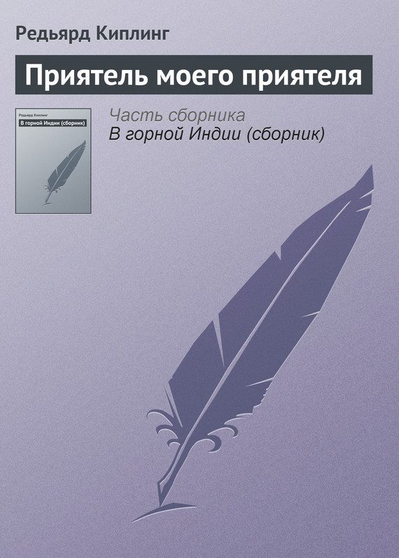 Обложка книги «Приятель моего приятеля»