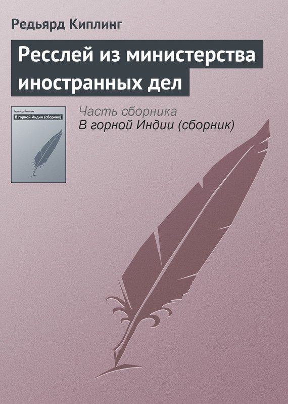Обложка книги «Ресслей из министерства иностранных дел»