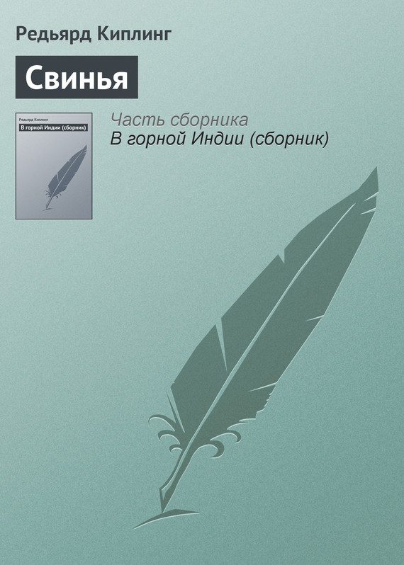 Обложка книги «Свинья»