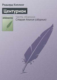 Обложка книги «Центурион»