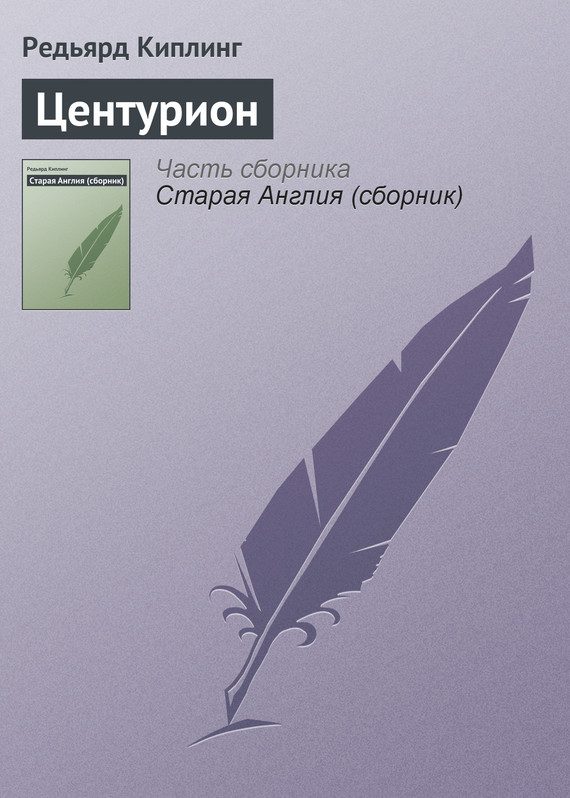 Обложка книги «Центурион»
