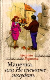 Обложка книги «Манечка, или Не спешите похудеть»