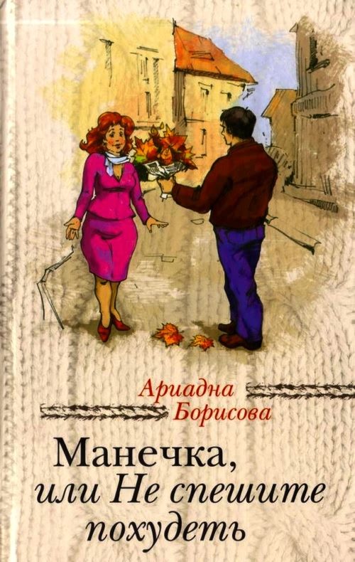 Обложка книги «Манечка, или Не спешите похудеть»