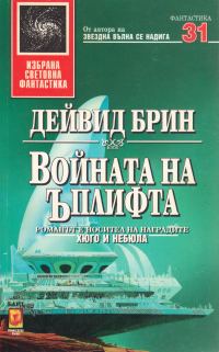 Обложка книги «Войната на Ъплифта»