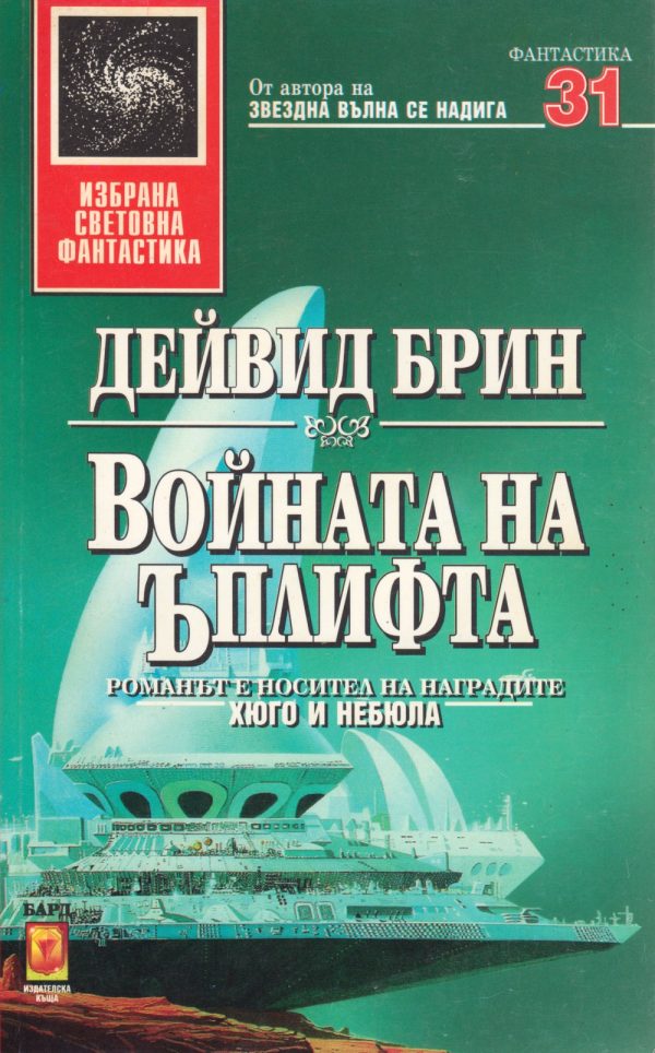 Обложка книги «Войната на Ъплифта»