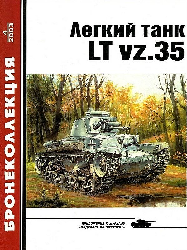 Обложка книги «Лёгкий танк LT vz.35»