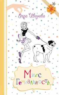 Обложка книги «Мисс Гениальность»
