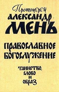Обложка книги «Православное богослужение. Таинство, Слово и образ»