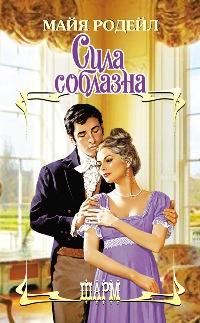 Обложка книги «Сила соблазна»