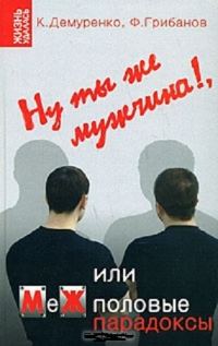 Обложка книги «Ну ты же мужчина!, или МеЖполовые парадоксы»