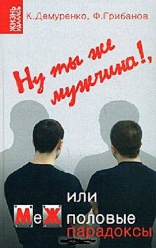 Обложка книги «Ну ты же мужчина!, или МеЖполовые парадоксы»