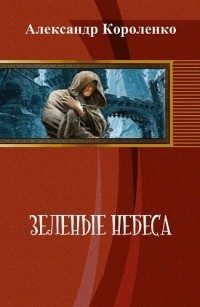 Обложка книги «Зелёные небеса [СИ]»