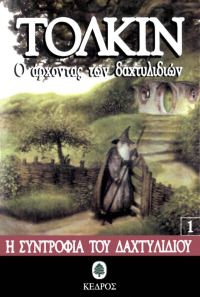 Обложка книги «Η Συντροφιά του Δαχτυλιδιού»