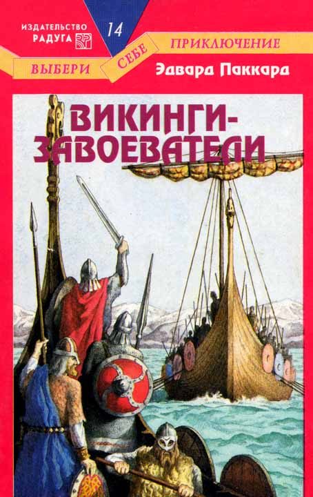 Обложка книги «Викинги-завоеватели»