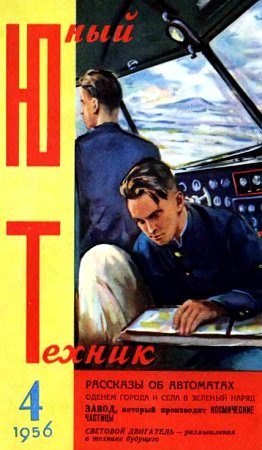 Обложка книги «Юный техник, 1956 № 04»
